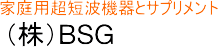 (株)BSG